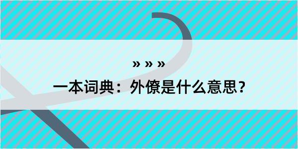 一本词典：外僚是什么意思？