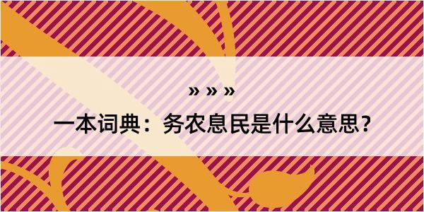 一本词典：务农息民是什么意思？