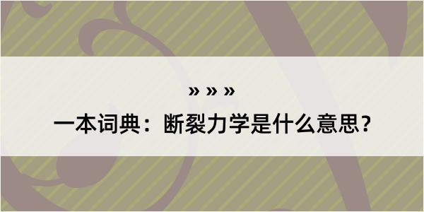 一本词典：断裂力学是什么意思？