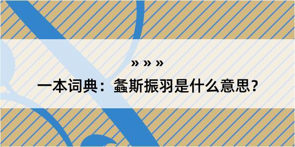 一本词典：螽斯振羽是什么意思？