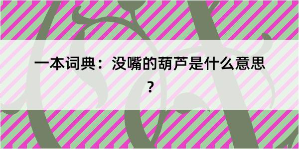 一本词典：没嘴的葫芦是什么意思？