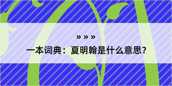 一本词典：夏明翰是什么意思？