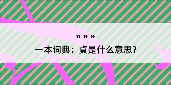 一本词典：貞是什么意思？