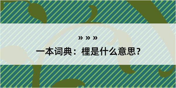 一本词典：梩是什么意思？