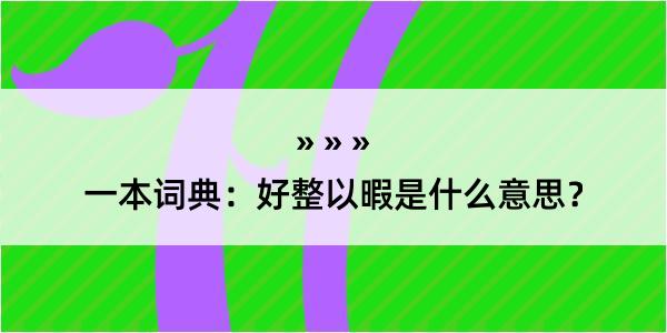 一本词典：好整以暇是什么意思？