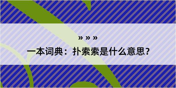 一本词典：扑索索是什么意思？