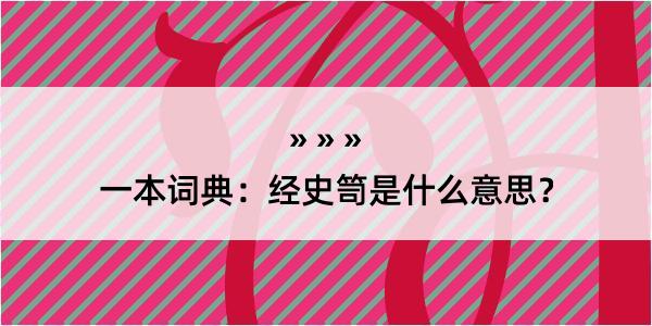 一本词典：经史笥是什么意思？