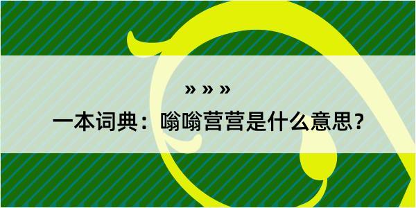 一本词典：嗡嗡营营是什么意思？