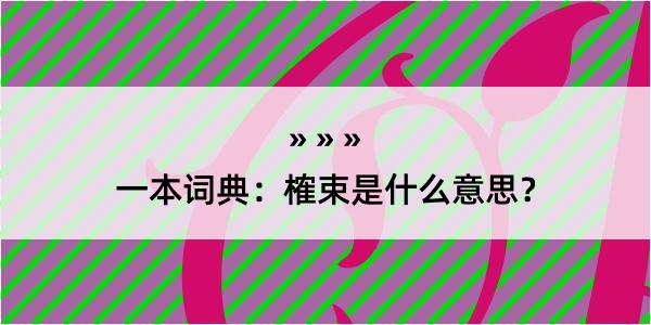 一本词典：榷束是什么意思？