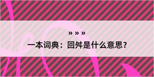 一本词典：回舛是什么意思？