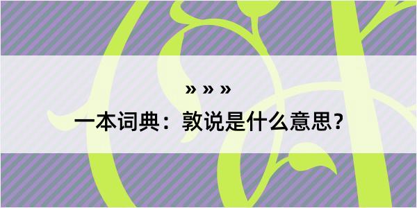 一本词典：敦说是什么意思？