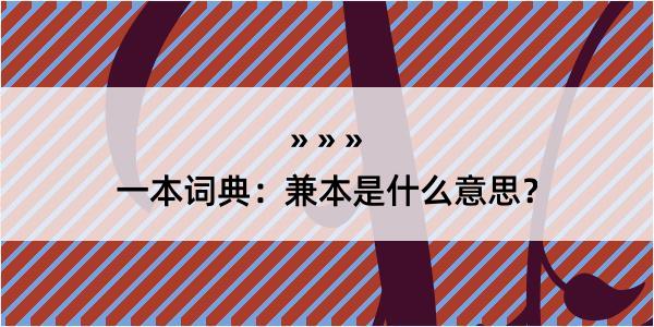 一本词典：兼本是什么意思？