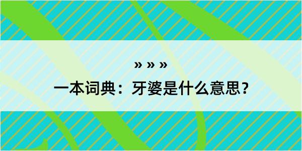 一本词典：牙婆是什么意思？