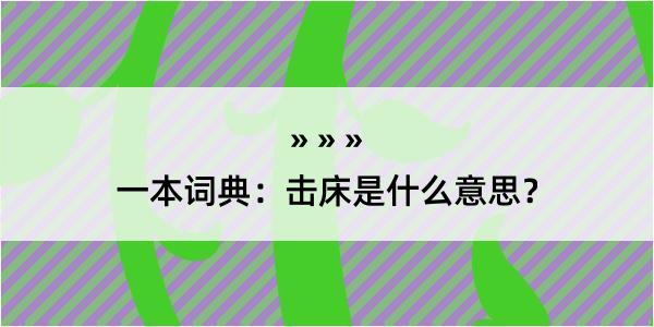 一本词典：击床是什么意思？