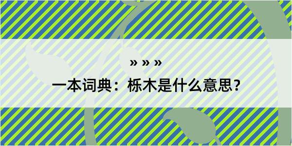 一本词典：栎木是什么意思？