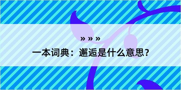 一本词典：邂逅是什么意思？