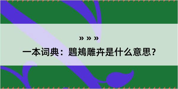 一本词典：鶗鴂雕卉是什么意思？