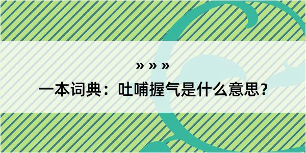 一本词典：吐哺握气是什么意思？