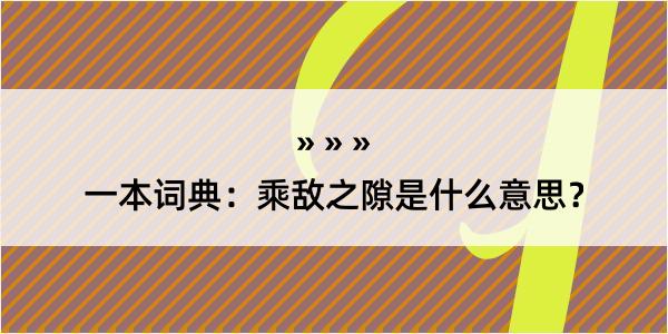 一本词典：乘敌之隙是什么意思？