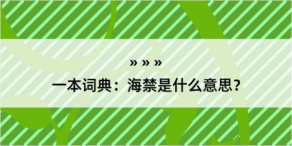 一本词典：海禁是什么意思？