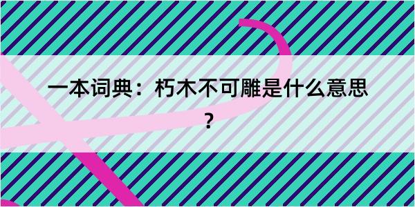 一本词典：朽木不可雕是什么意思？