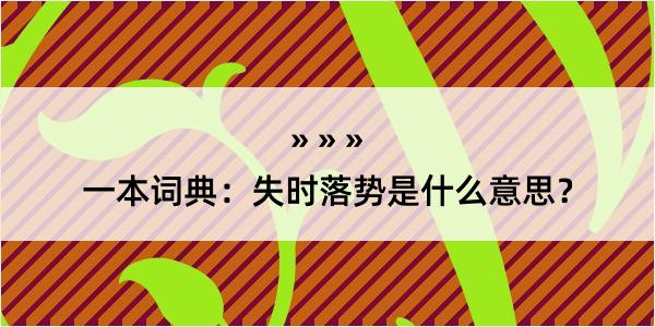 一本词典：失时落势是什么意思？