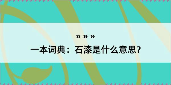 一本词典：石漆是什么意思？