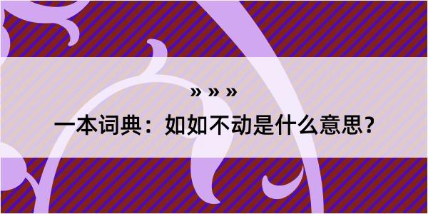 一本词典：如如不动是什么意思？