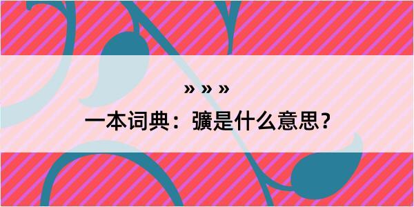 一本词典：彍是什么意思？