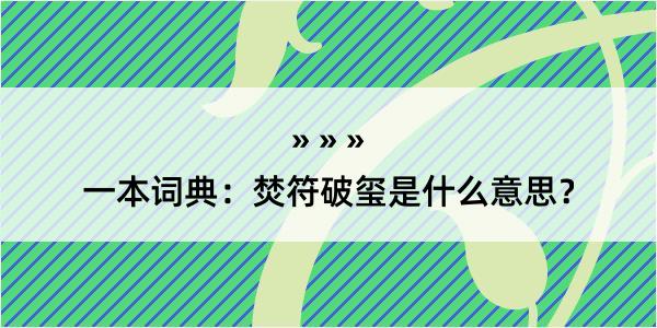 一本词典：焚符破玺是什么意思？