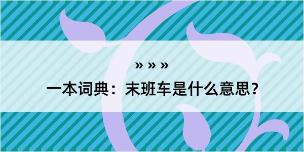 一本词典：末班车是什么意思？