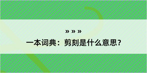 一本词典：剪刻是什么意思？