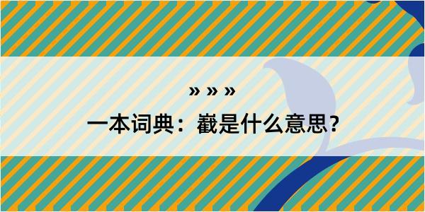 一本词典：嶻是什么意思？