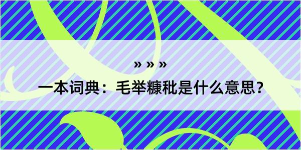 一本词典：毛举糠秕是什么意思？