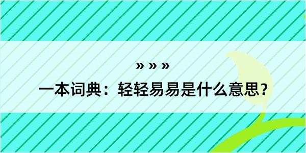 一本词典：轻轻易易是什么意思？