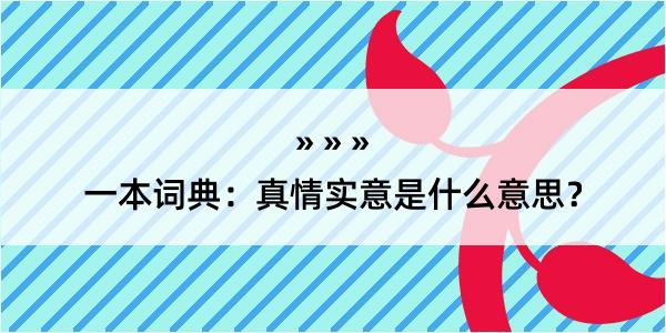 一本词典：真情实意是什么意思？