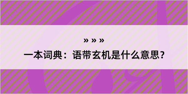 一本词典：语带玄机是什么意思？