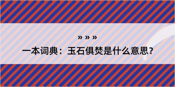 一本词典：玉石俱焚是什么意思？