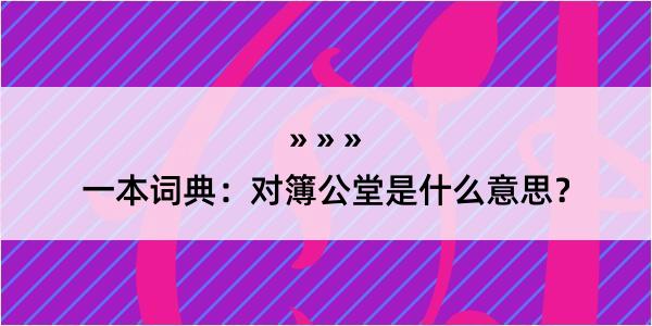 一本词典：对簿公堂是什么意思？