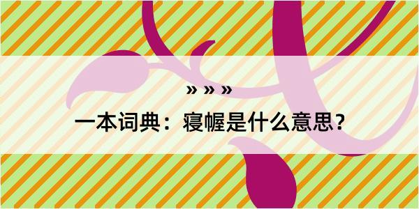 一本词典：寝幄是什么意思？