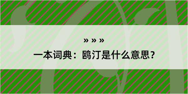 一本词典：鸥汀是什么意思？