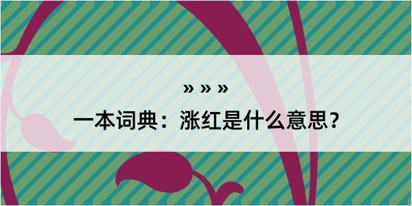 一本词典：涨红是什么意思？