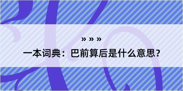 一本词典：巴前算后是什么意思？