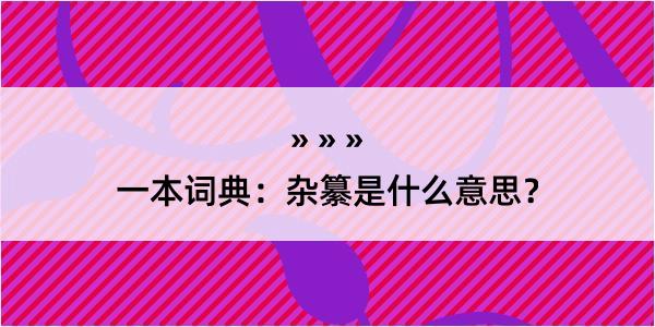 一本词典：杂纂是什么意思？