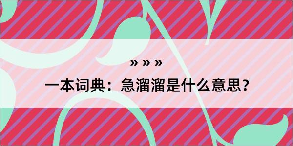 一本词典：急溜溜是什么意思？