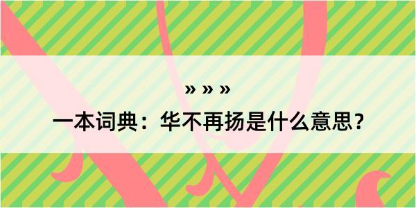 一本词典：华不再扬是什么意思？