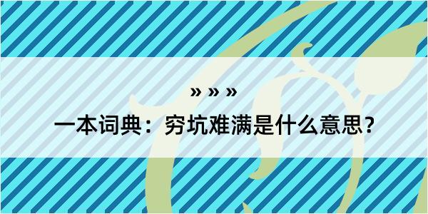 一本词典：穷坑难满是什么意思？