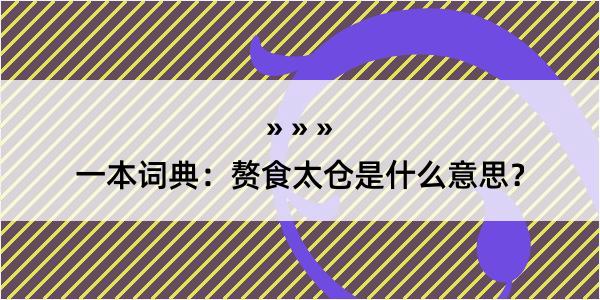 一本词典：赘食太仓是什么意思？