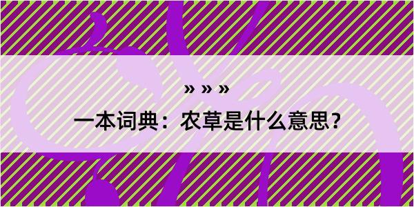 一本词典：农草是什么意思？