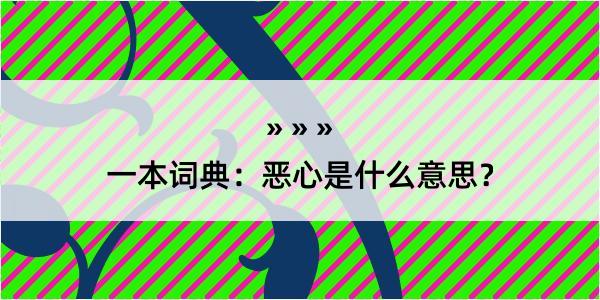 一本词典：恶心是什么意思？